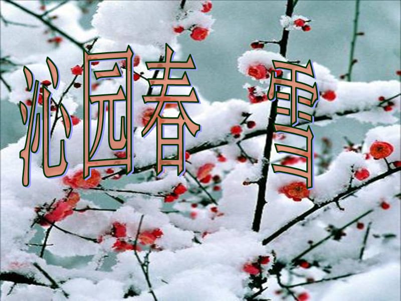 沁园春-雪-朗诵(伴背景音乐：).ppt_第1页