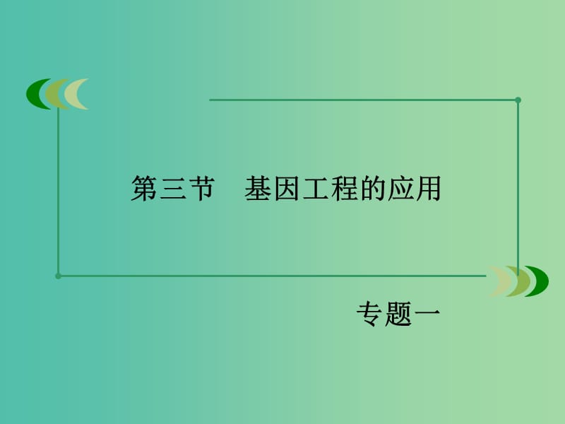 高中生物 专题1 基因工程 第3节 基因工程的应用课件 新人教版选修3.ppt_第3页