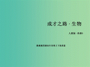 高中生物 專題1 基因工程 第3節(jié) 基因工程的應用課件 新人教版選修3.ppt