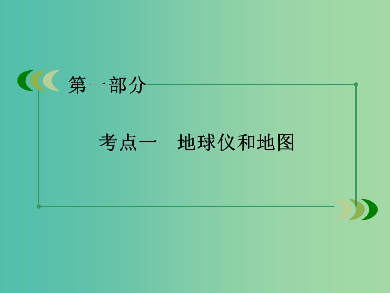 高考地理二轮复习 第一部分 微专题强化练 考点1 地球仪和地图课件.ppt_第3页