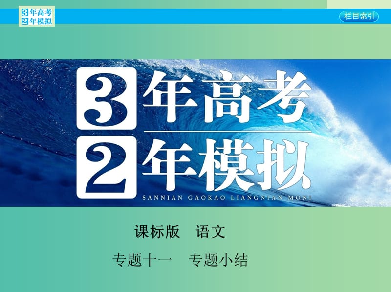 高考语文一轮复习 专题十一 文言文阅读专题小结课件 新人教版.ppt_第1页