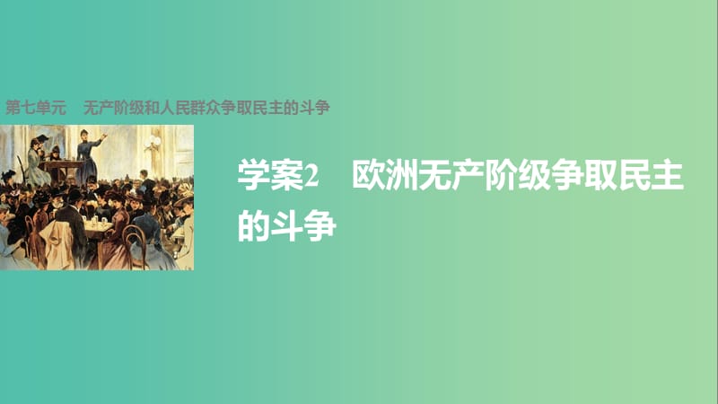 高中历史 第七单元 无产阶级和人民群众争取民主的斗争 2 欧洲无产阶级争取民主的斗争课件 新人教版选修2.ppt_第1页