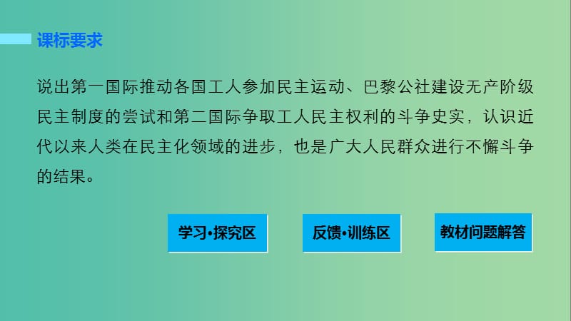 高中历史 第七单元 无产阶级和人民群众争取民主的斗争 2 欧洲无产阶级争取民主的斗争课件 新人教版选修2.ppt_第2页