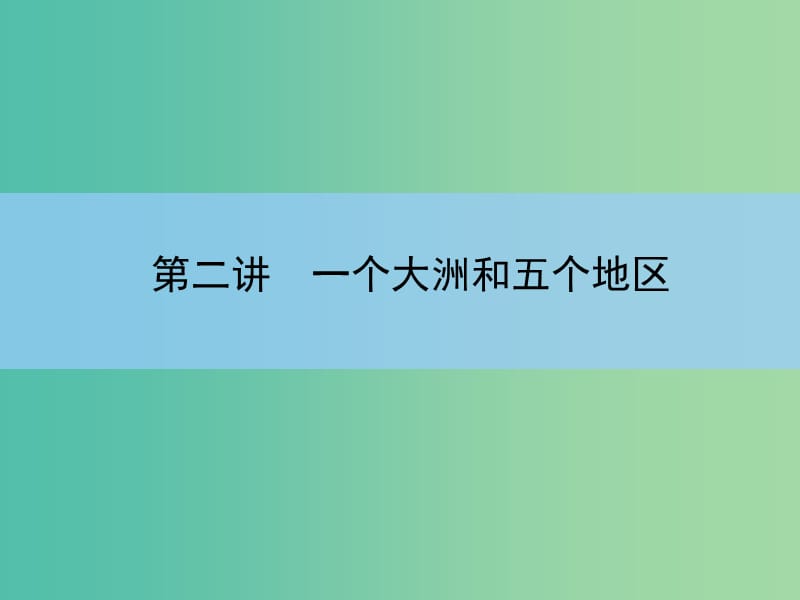 高考地理一轮复习 第十七章 世界地理 第二讲 一个大洲和五个地区课件 新人教版 .ppt_第3页