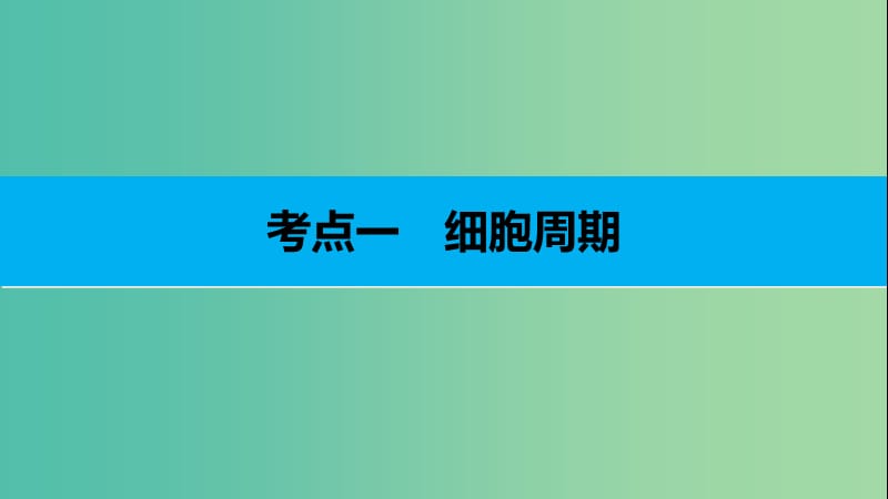 高考生物二轮复习 专题八 细胞的增殖课件.ppt_第3页