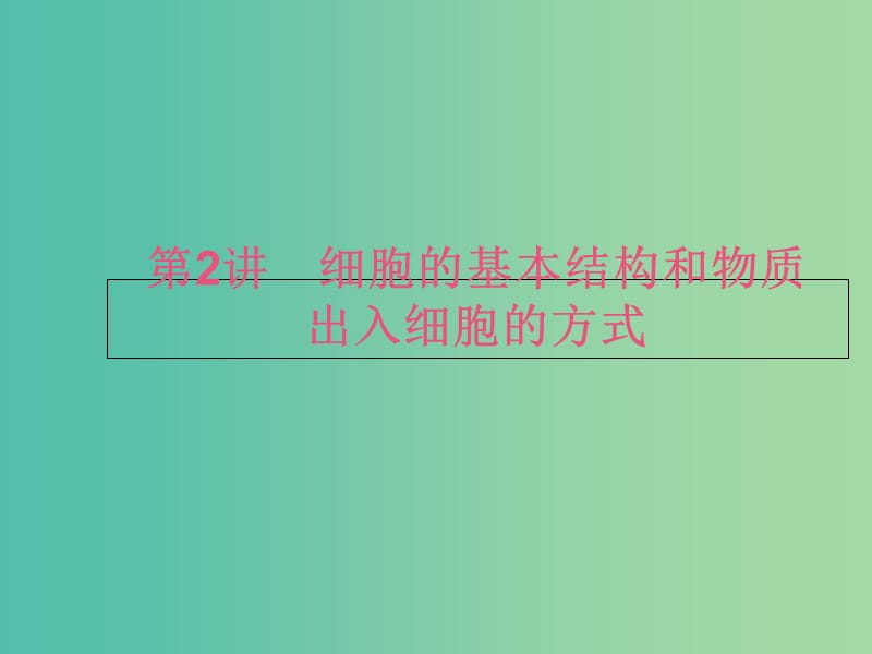 高考生物二轮复习 专题1 细胞的分子组成和结构 2 细胞的基本结构和物质出入细胞的方式课件.ppt_第1页