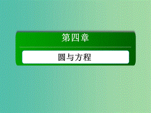 高中數(shù)學(xué) 第四章 圓與方程 4.1.1 圓的標(biāo)準方程課件 新人教A版必修2.ppt