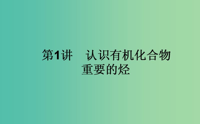 高考化学一轮复习 第9章 有机化合物 1 认识有机化合物 重要的烃课件 新人教版.ppt_第1页