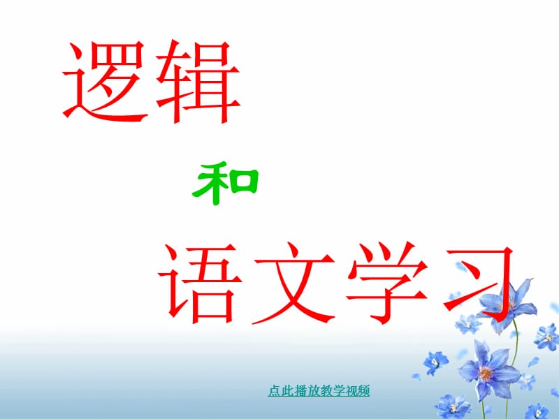 梳理探究《逻辑和语文学习》ppt课件.ppt_第1页