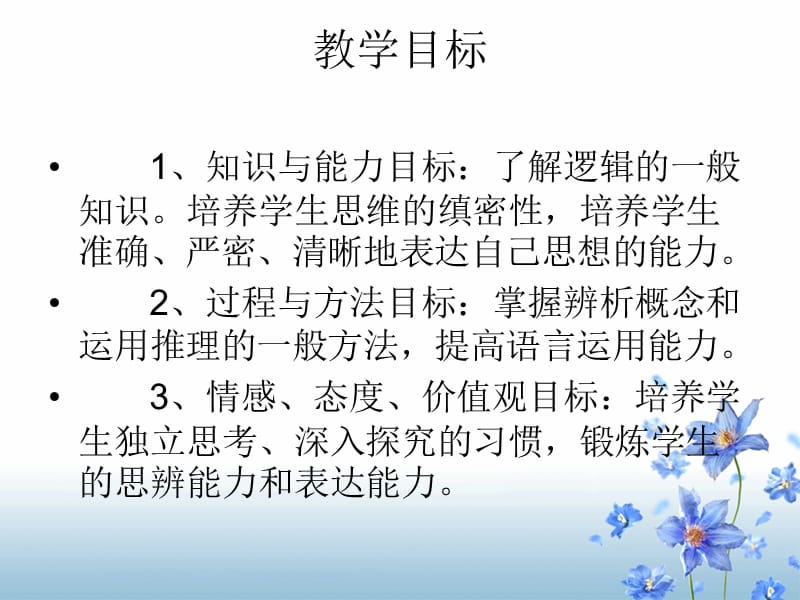 梳理探究《逻辑和语文学习》ppt课件.ppt_第2页