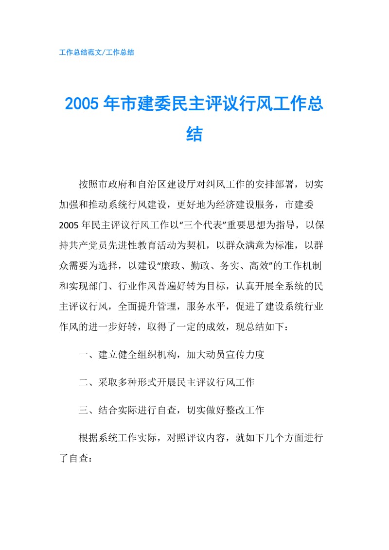 2005年市建委民主评议行风工作总结.doc_第1页