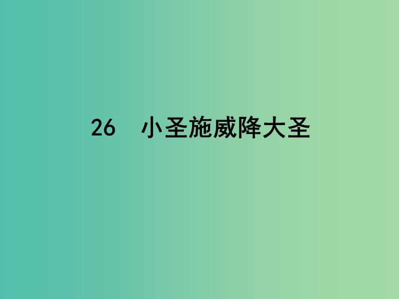 七年级语文上册 第六单元 第26-30课课件 （新版）新人教版.ppt_第1页