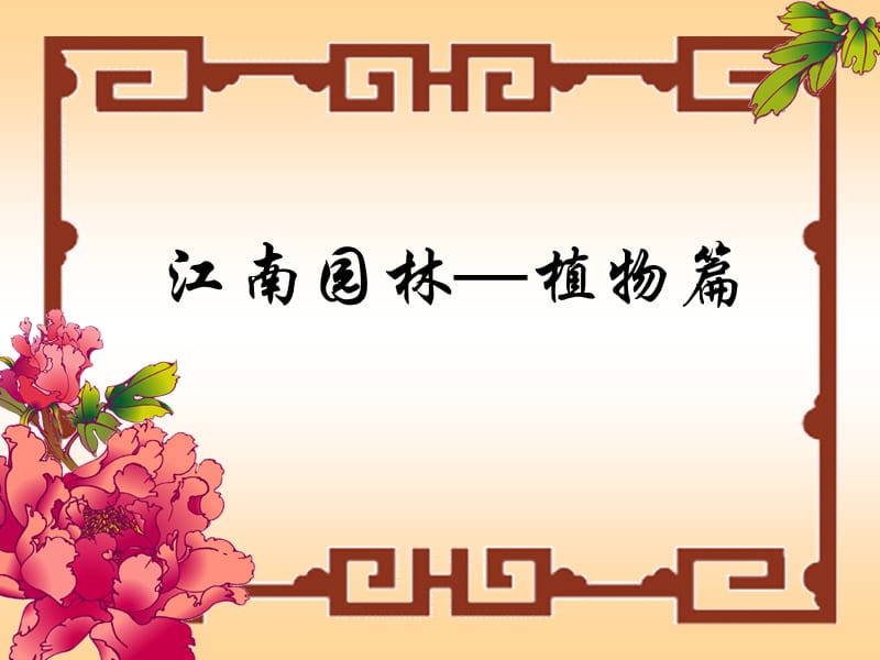 江南园林-植物篇.ppt_第1页