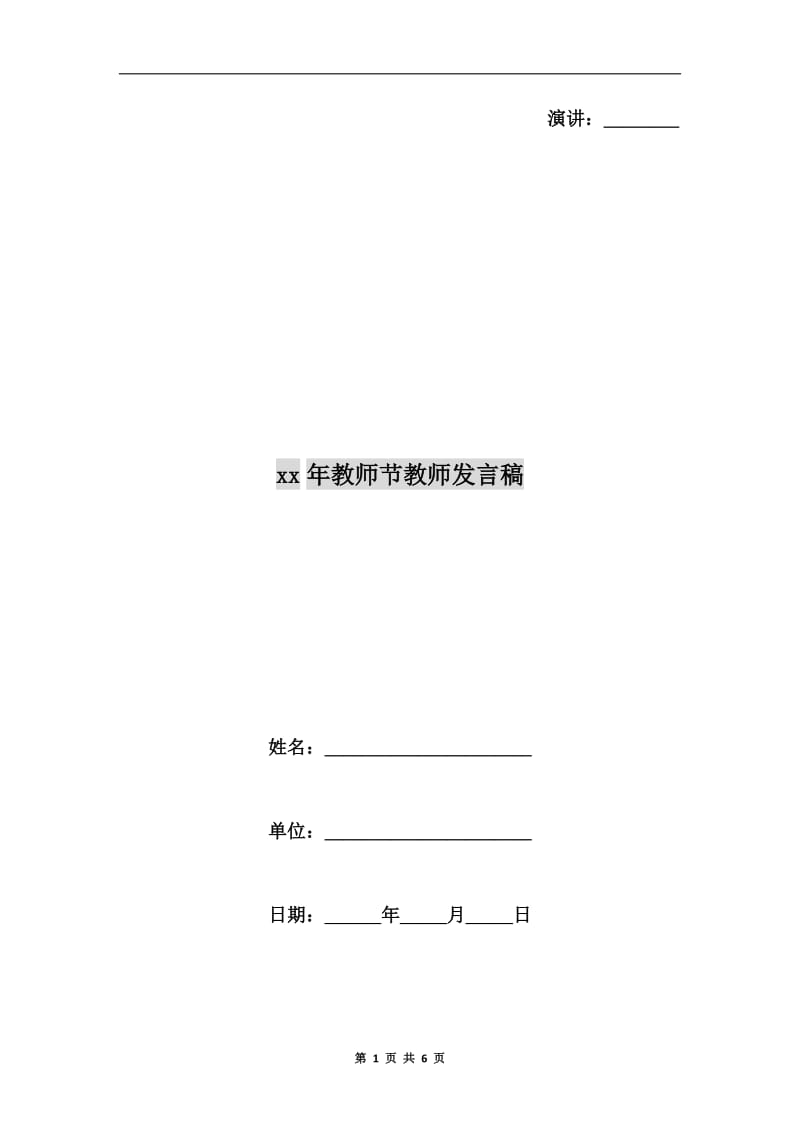 xx年教师节教师发言稿C.doc_第1页