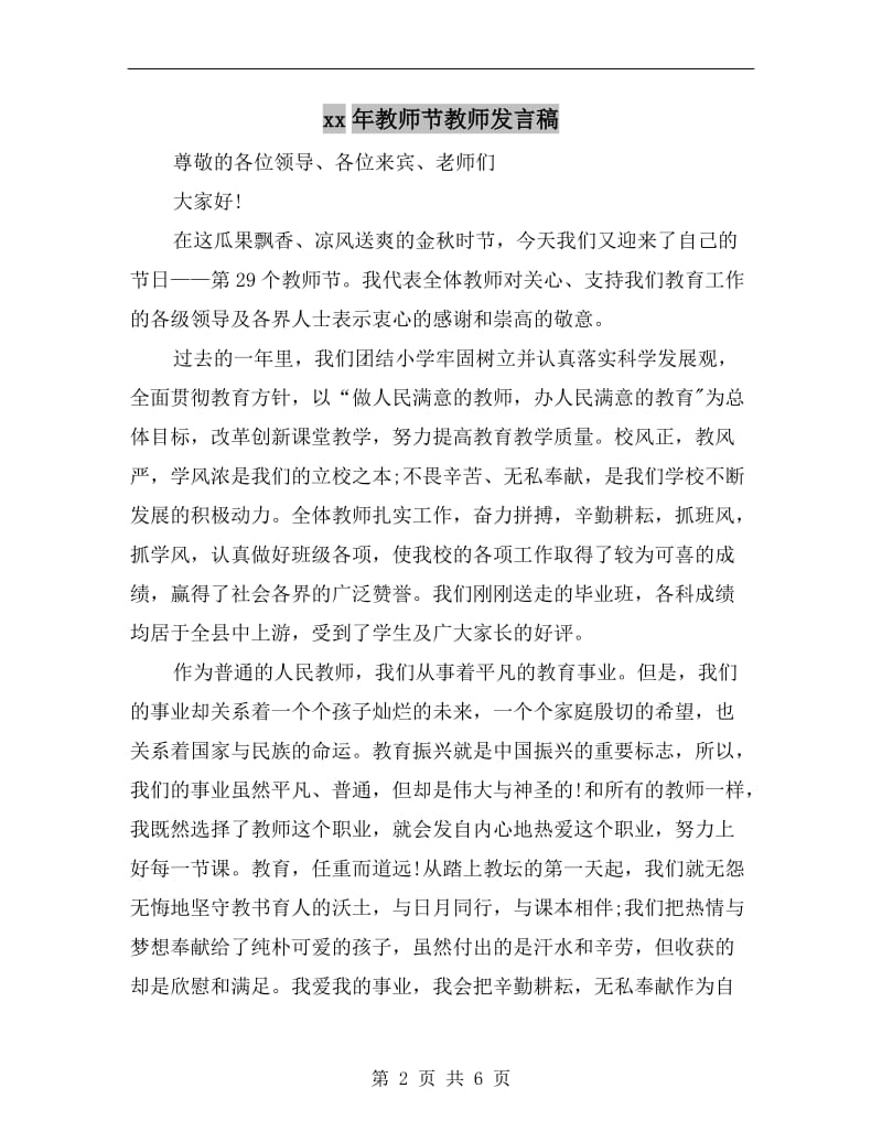 xx年教师节教师发言稿C.doc_第2页