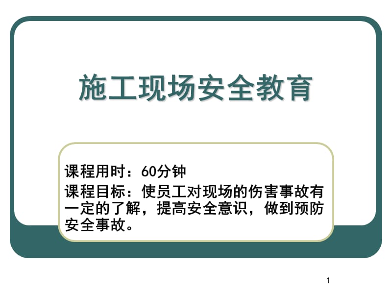 施工现场安全教育(课件).ppt_第1页