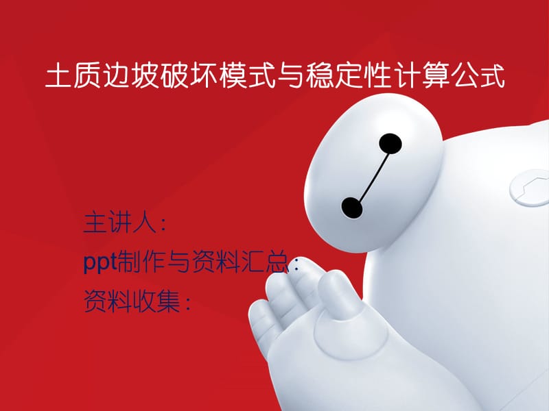 土质边坡破坏模式与稳定性计算公式.ppt_第1页