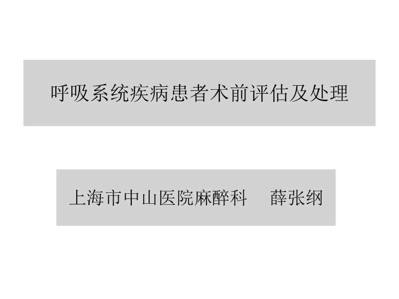 呼吸系统疾病与麻醉.ppt_第1页