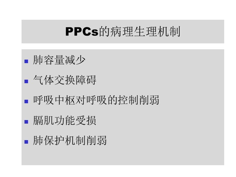 呼吸系统疾病与麻醉.ppt_第3页