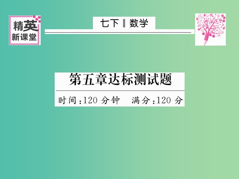 七年级数学下册 第五章 相交线与平行线达标测试题课件 新人教版.ppt_第1页