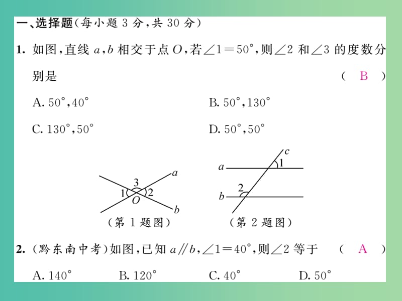 七年级数学下册 第五章 相交线与平行线达标测试题课件 新人教版.ppt_第2页