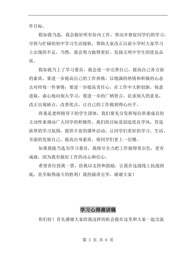 学习委员竟职演讲材料.doc_第3页