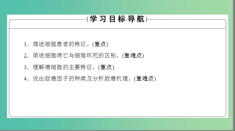 高中生物 第6章 细胞的生命历程 第3、4节 细胞的衰老和凋亡、细胞的癌变课件 新人教版必修1.ppt_第2页