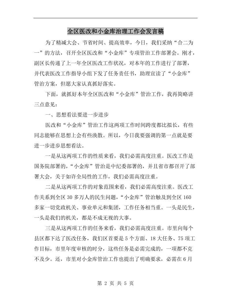 全区医改和小金库治理工作会发言稿.doc_第2页