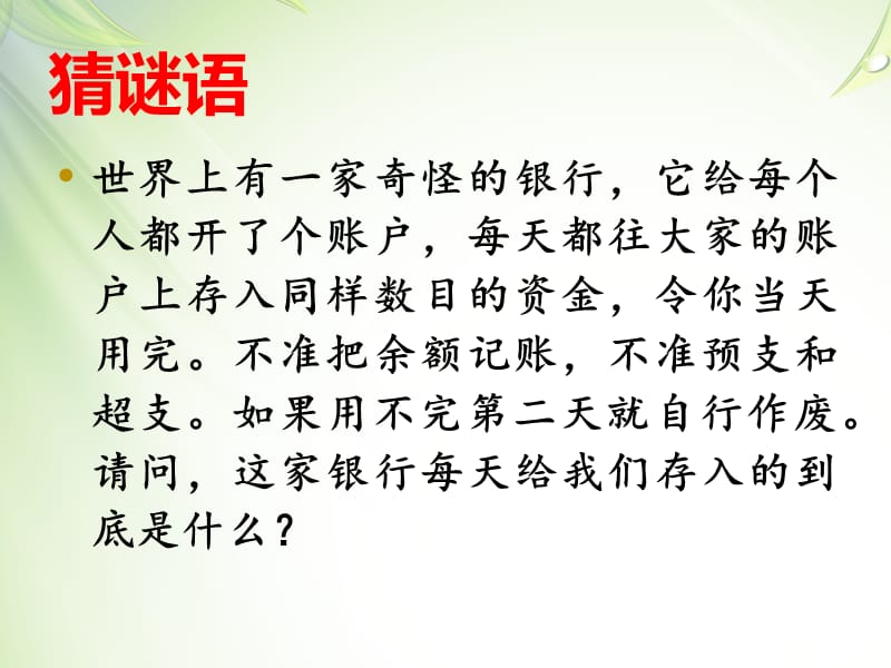 珍惜时间主题班会(有游戏有比赛).ppt_第1页