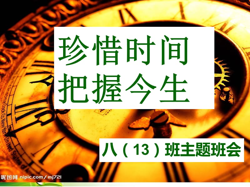 珍惜时间主题班会(有游戏有比赛).ppt_第3页