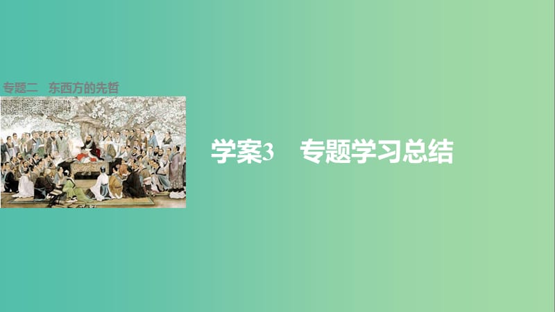 高中历史 专题二 东西方的先哲 3 专题学习总结课件 人民版选修4.ppt_第1页