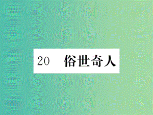 八年級語文下冊 第四單元 20《俗世奇人》課件 （新版）新人教版.ppt