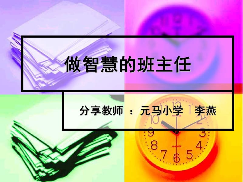 班主任工作经验交流课件.ppt_第1页