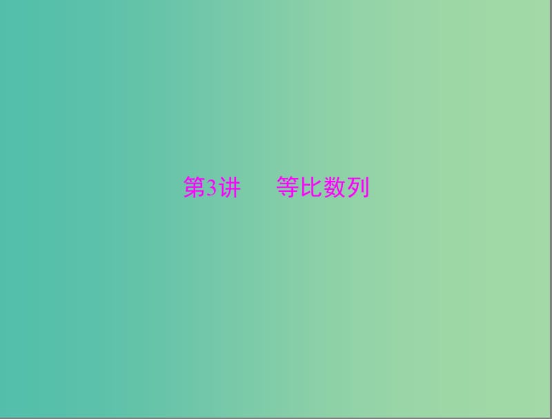 高考数学总复习 第五章 数列、推理与证明 第3讲 等比数列课件 理.ppt_第1页