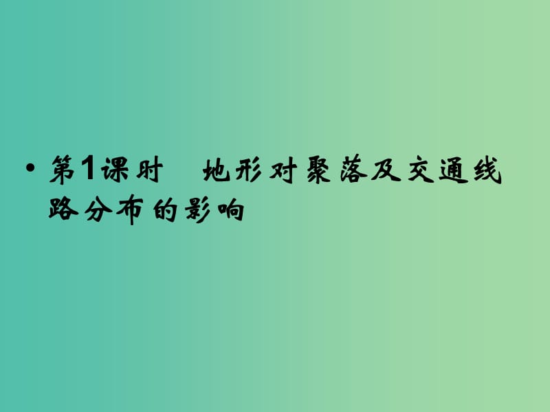 高考地理总复习 第四章 自然环境对人类活动的影响 第1课时 地形对聚落及交通线路分布的影响课件 新人教版.ppt_第2页