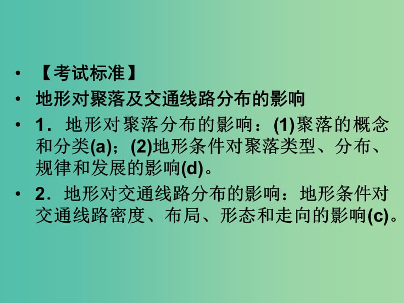 高考地理总复习 第四章 自然环境对人类活动的影响 第1课时 地形对聚落及交通线路分布的影响课件 新人教版.ppt_第3页