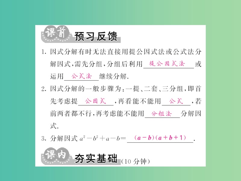 七年级数学下册 第八章 整式乘法与因式分解 8.4 分组分解法（第2课时）课件 沪科版.ppt_第2页