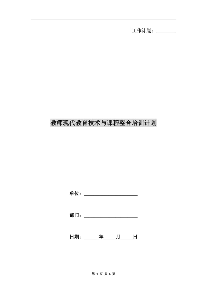 教师现代教育技术与课程整合培训计划.doc_第1页