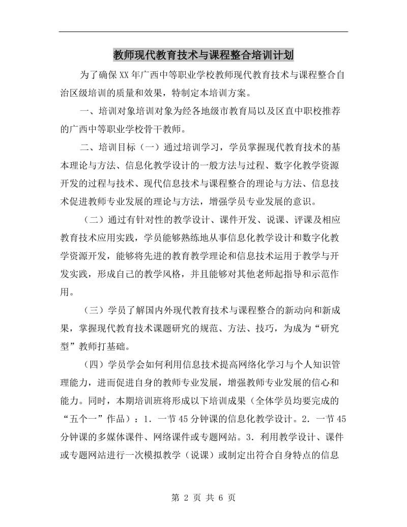 教师现代教育技术与课程整合培训计划.doc_第2页