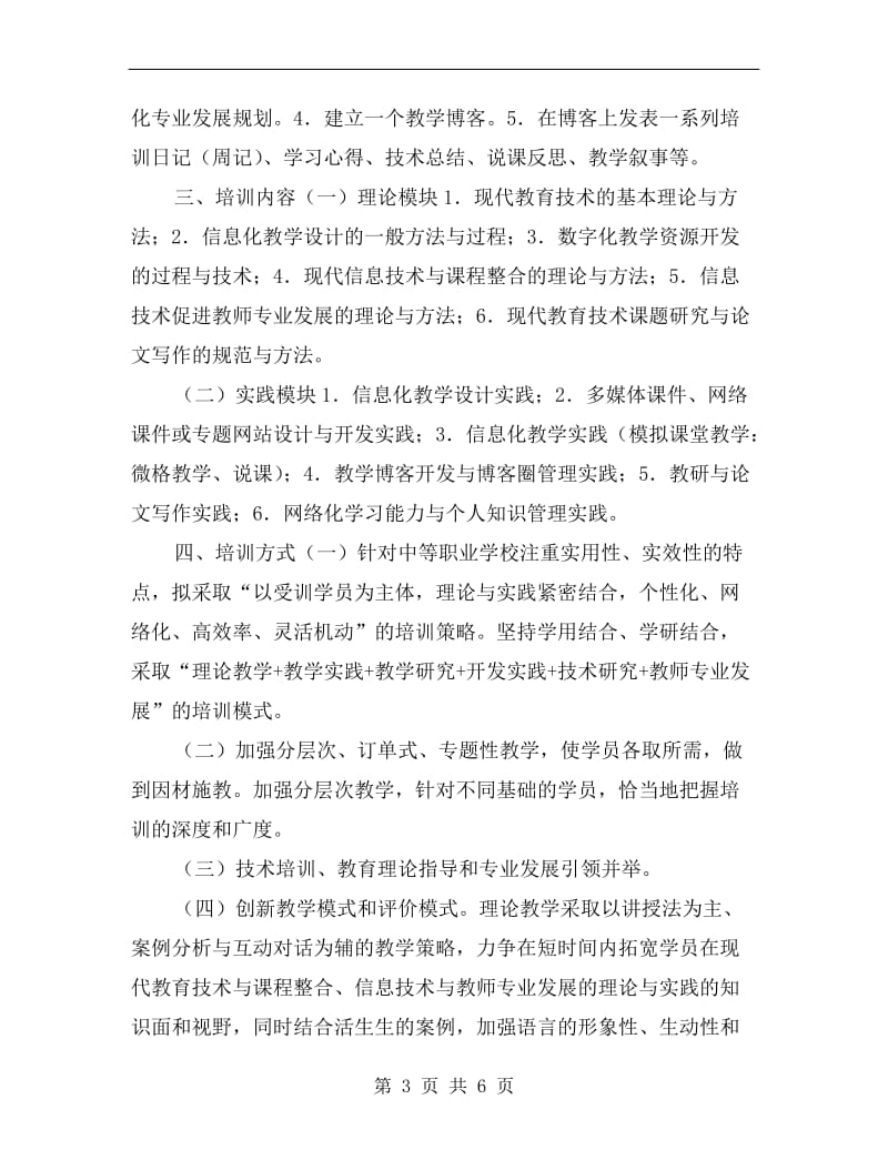 教师现代教育技术与课程整合培训计划.doc_第3页