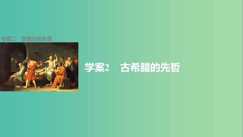 高中历史 专题二 东西方的先哲 2 古希腊的先哲课件 人民版选修4.ppt_第1页