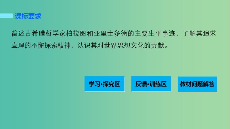 高中历史 专题二 东西方的先哲 2 古希腊的先哲课件 人民版选修4.ppt_第2页