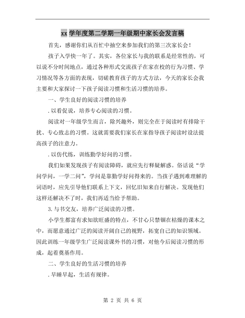 xx学年度第二学期一年级期中家长会发言稿.doc_第2页