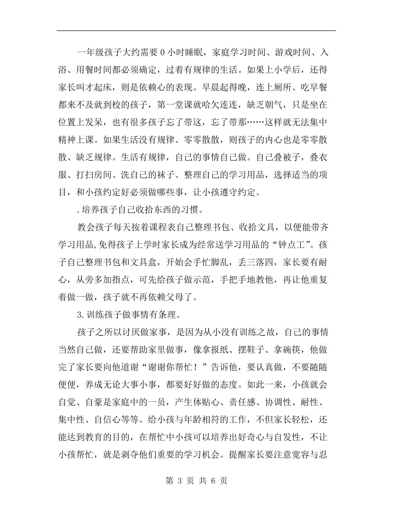 xx学年度第二学期一年级期中家长会发言稿.doc_第3页