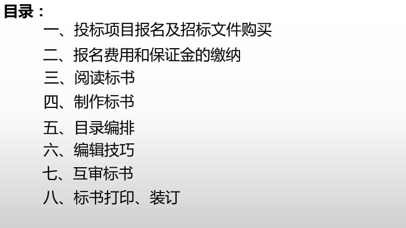 标书的详细制作流程.ppt_第2页