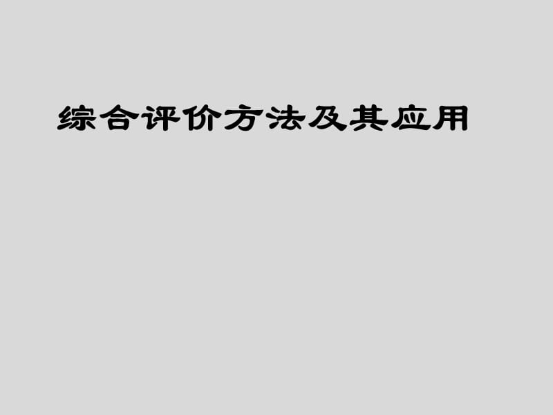 数学建模中综合评价模型.ppt_第1页