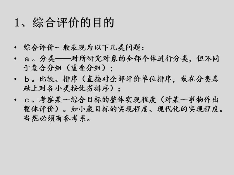 数学建模中综合评价模型.ppt_第3页