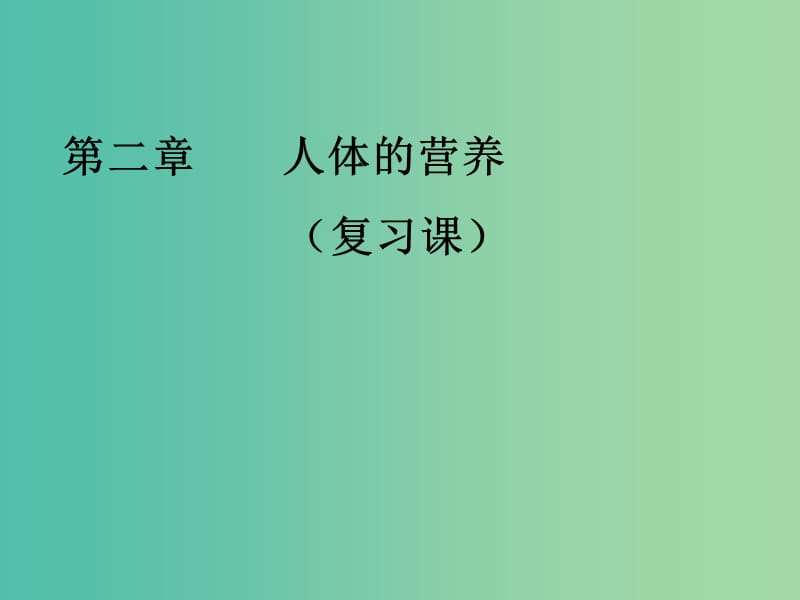 七年级生物下册 第二章 人体的营养课件 新人教版.ppt_第1页