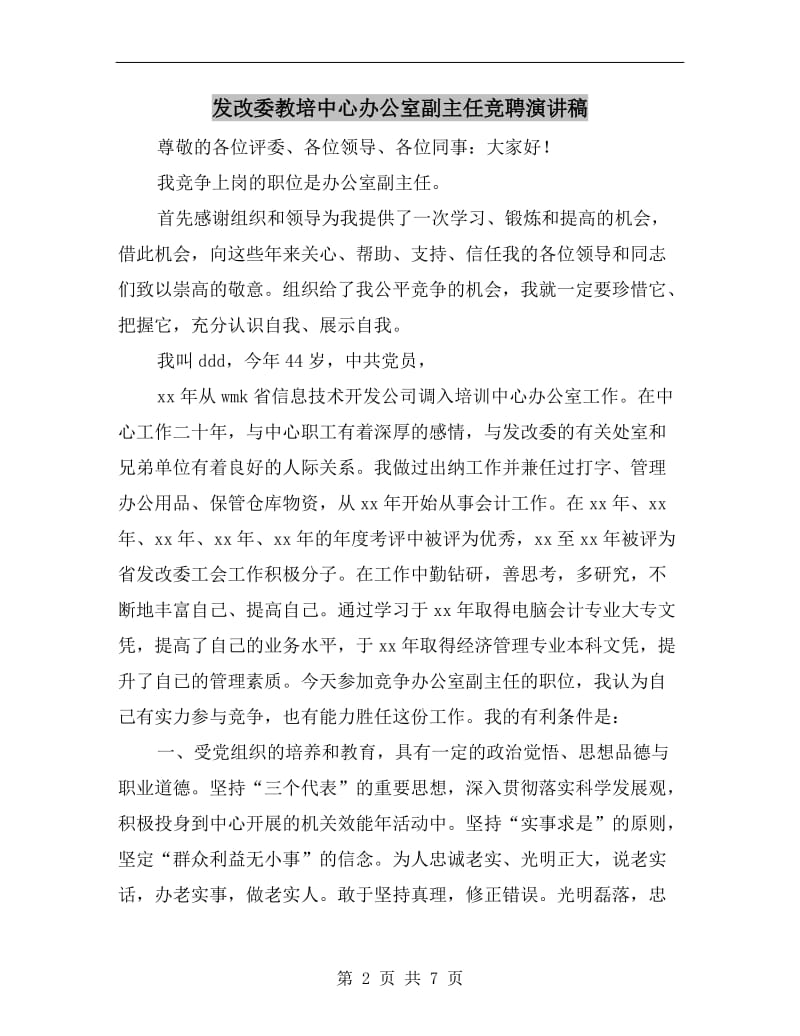 发改委教培中心办公室副主任竞聘演讲稿.doc_第2页