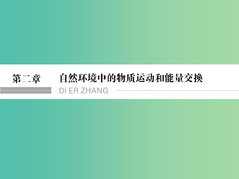 高考地理总复习 第二章 自然环境中的物质运动和能量 第1课时 地壳的物质组成和物质循环课件 新人教版.ppt_第1页